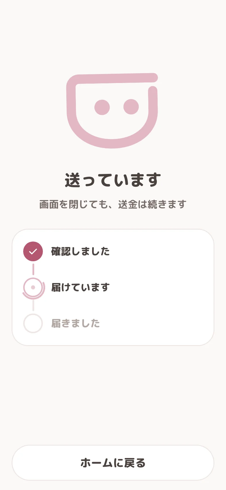 送っている途中の画面
