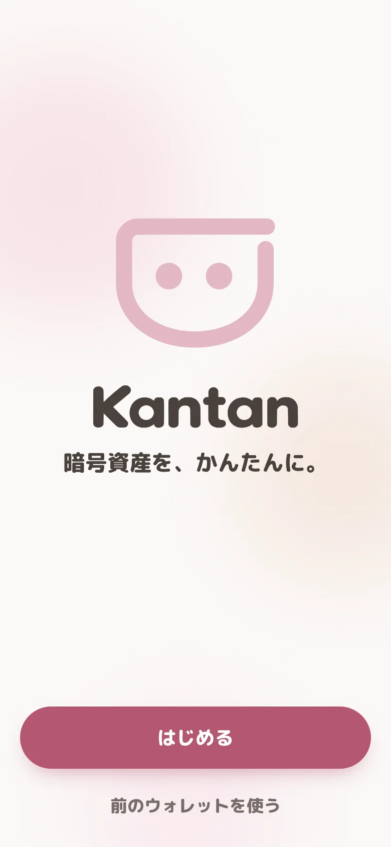 はじめる画面