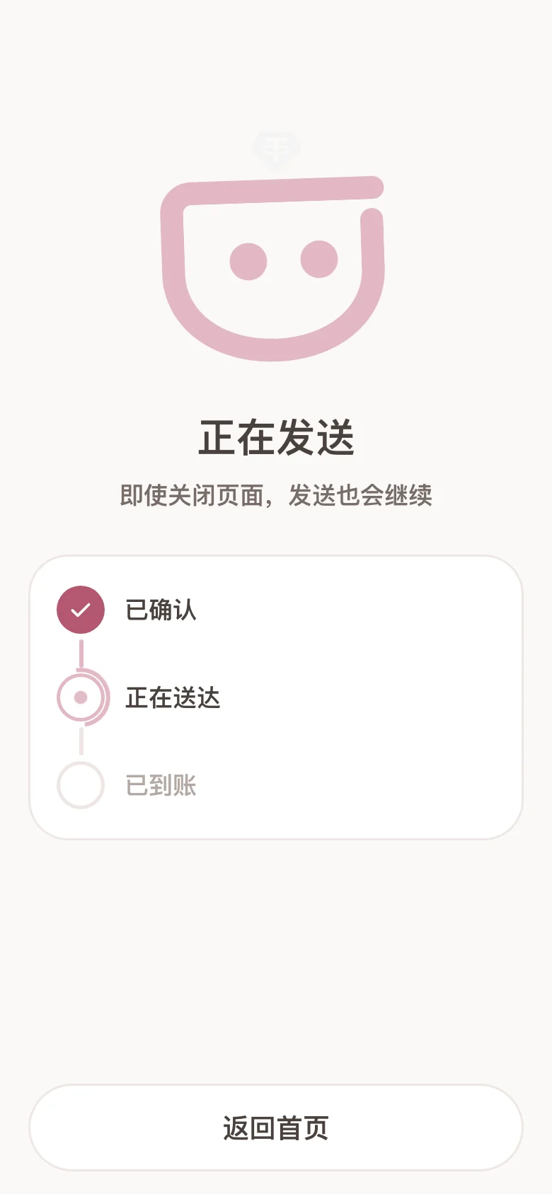 发送中的界面